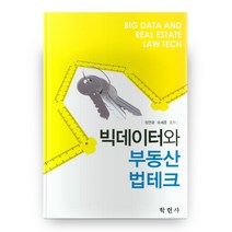 빅데이터와 부동산 법테크, 학현사