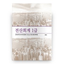 전산회계 1급:한국세무사회 자격시험대비/KcLep프로그램 완벽적용, 용감한출판사