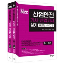 2022 산업안전기사 · 산업기사 실기 필답형 + 작업형 전2권, 예문사