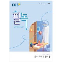 EBS 필독 중학 국어 문학2(2023):중학 국어로 수능 잡기, EBS한국교육방송공사