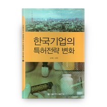 한국기업의 특허전략 변화, 서울대학교출판부