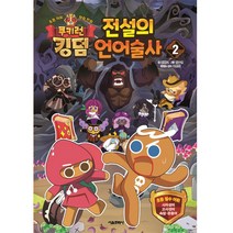 쿠키런 킹덤 전설의 언어술사 2, 서울문화사, 전판교