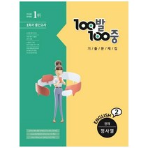 100발 100중 영어 중2-1 중간고사 기출문제집 천재 정사열, 에듀원, 중등2학년