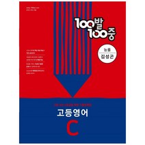 100발100중 고등 영어 C 2학기 중간기출문제집(능률 김성곤)(2022):고등 내신 1등급을 위한 기출문제집, 영어영역, 에듀원