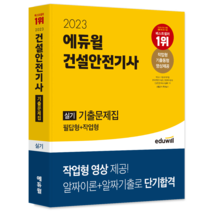 2023 에듀윌 건설안전기사 실기 기출문제집 (필답형+작업형)