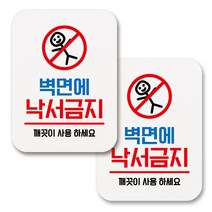 부착용 생활 문구 안내 표지판 사각, 068 벽면에 낙서금지 (화이트), 2개