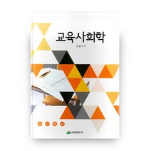 교육사회학, 태영출판사