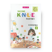 2021년 대비 보건의약관계법규 백신 KNLE 예상 문제풀이 8, 북샘터