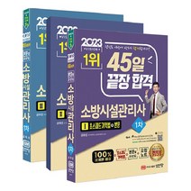 2023 45일 끝장 합격 소방시설관리사 1차 전3권, 성안당