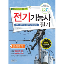 2021 NCS 기반 출제기준에 따른전기기능사 필기, 책과상상