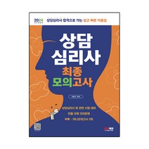 2024 상담심리사 최종모의고사, 시대고시기획