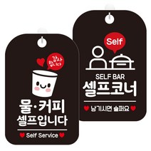 제제데코 안내표지판 블랙판 30cm 2종 세트, 1세트, 물커피셀프입니다(HA245), 셀프코너남기시면슬퍼2(HA241)