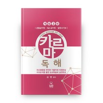 카르마 독해 개정3판, 웅비