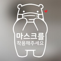 마스크를 착용해 주세요 알림 스티커, 혼합색상