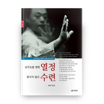 심무도를 향한 열정 끝나지 않은 수련:실전무술을 원했던 무예인생 이야기, 어드북스