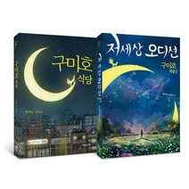 구미호 식당   저세상 오디션 시리즈 세트 전2권, 특별한서재, 박현숙