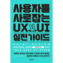 사용자를 사로잡는 UX/UI 실전 가이드:시장에서 살아남는 화면 설계와 스마트한 데이터 활용법 현실적인 브랜딩, 루비페이퍼