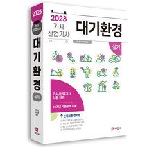 2023 대기환경기사 산업기사 실기:19개년 기출문제 수록, 세진사