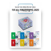 미리 보는 미래유망직업카드 2025!, 서울진로상담연구소