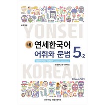 연세한국어 어휘와 문법 5-2, 연세대학교대학출판문화원