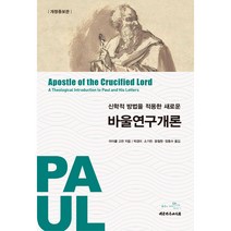 신학적 방법을 적용한 새로운 바울연구개론, 대한기독교서회, 마이클 고먼