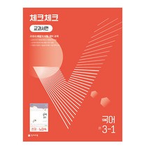 체크체크 교과서편 국어 중 3-1(천재 노미숙)(2023), 천재교육