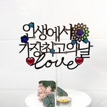 버디브로 웨딩토퍼 프로포즈 케이크 토퍼, 09 인생 가장 최고의 날, 1개