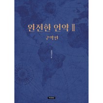 완전한 언약 2: 구약편, 예수전도단