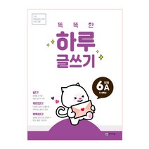 똑똑한 하루 글쓰기 6A(초등 5~6학년):기초 학습능력 강화 프로그램, 천재교육, 상품상세설명 참조
