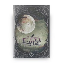 트윈문 7:사이딘 퓨전 판타지 장편소설, 마야&마루