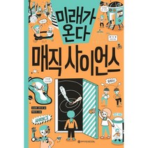 미래가 온다 매직 사이언스