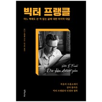 빅터 프랭클:어느 책에도 쓴 적 없는 삶에 대한 마지막 대답, 특별한서재, 빅터 프랭클