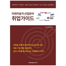 미래자동차 산업분야 취업가이드, 미래기술정보리서치, 미래기술정보리서치