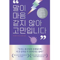 말이 마음 같지 않아 고민입니다, 좋은생각, 라이페이샤