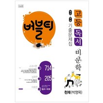 버블티 고등 독서 비문학 내신+수능 기출문제집 천재(박영목)(2023):교과서편. 심화편. 어휘편(별책부록), 학문, 국어영역