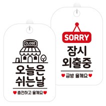 제제데코 안내표지판 화이트판 30cm 2종 세트, 1세트, 오늘은쉬는날충전매장(HA338), 잠시외출중팻말(183)