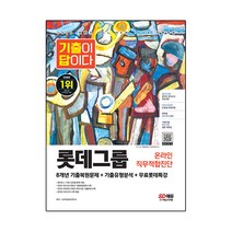 2022 하반기 All-New 기출이 답이다 L-TAB 롯데그룹 온라인 직무적합진단+무료롯데특강, 시대고시기획