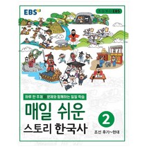 EBS 매일 쉬운 스토리 한국사 2 (2023년), EBS한국교육방송공사