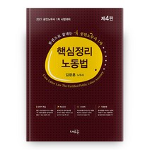 한권으로 끝내는 핵심정리 노동법(공인노무사 1차)(2021):공인노무사 1차 시험대비, 새흐름