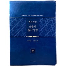 개역개정 4판 보고 쓰는 손글씨 필사성경 - 신약 단본 색인 무지퍼 PU 네이비, 생명의말씀사