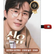 2021 신유 골든베스트, 1USB