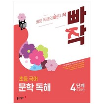빠작 초등 3~4학년 국어 문학 독해 4:바른 감상법으로 훈련하는 초등 문학 독해 기본서, 동아출판
