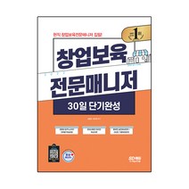 2022 창업보육 전문매니저 30일 단기완성, 시대고시기획