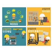 산업안전 스티커 4종, 1세트