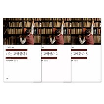 나는 고백한다 1 + 2 + 3 세트 전3권, 민음사