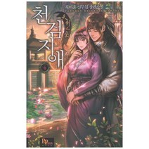 천검지애 4:북미혼 신무협 장편소설, 파피루스, 북미혼