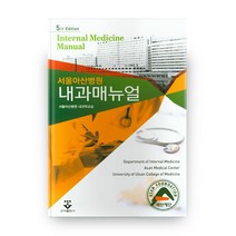 서울아산병원 내과매뉴얼, 군자출판사