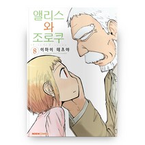 앨리스와 조로쿠 8, 노엔코믹스