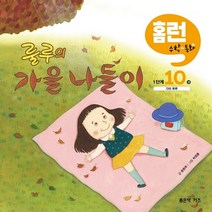 룰루의 가을 나들이 홈런 수학동화 1단계, 좋은책어린이, 10권