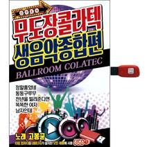 에스미디어 무도장 콜라텍 생음악 종합편, 1USB